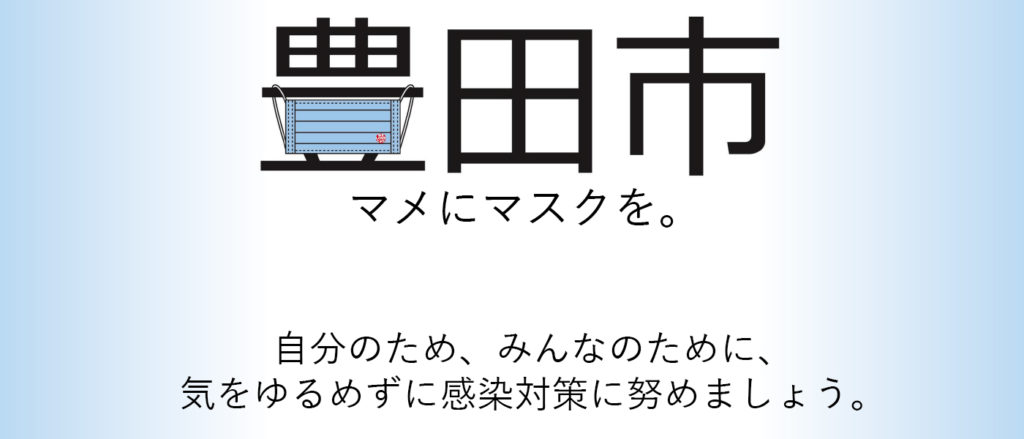 マメにマスクを プロジェクト 豊田市 公式 株式会社m A Style エムエースタイル